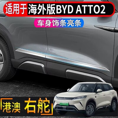 适用香港海外右舵比亚迪BYD atto2车身专用饰条车门板防刮亮片装