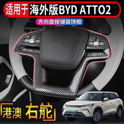适用于香港海外版右舵BYD atto2方向盘按钮装饰框亮片装饰贴改装
