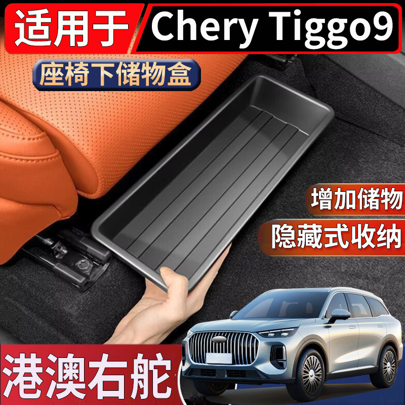 适用于海外右舵奇瑞Chery Tiggo 9座椅下储物盒置物收纳隐藏盒子