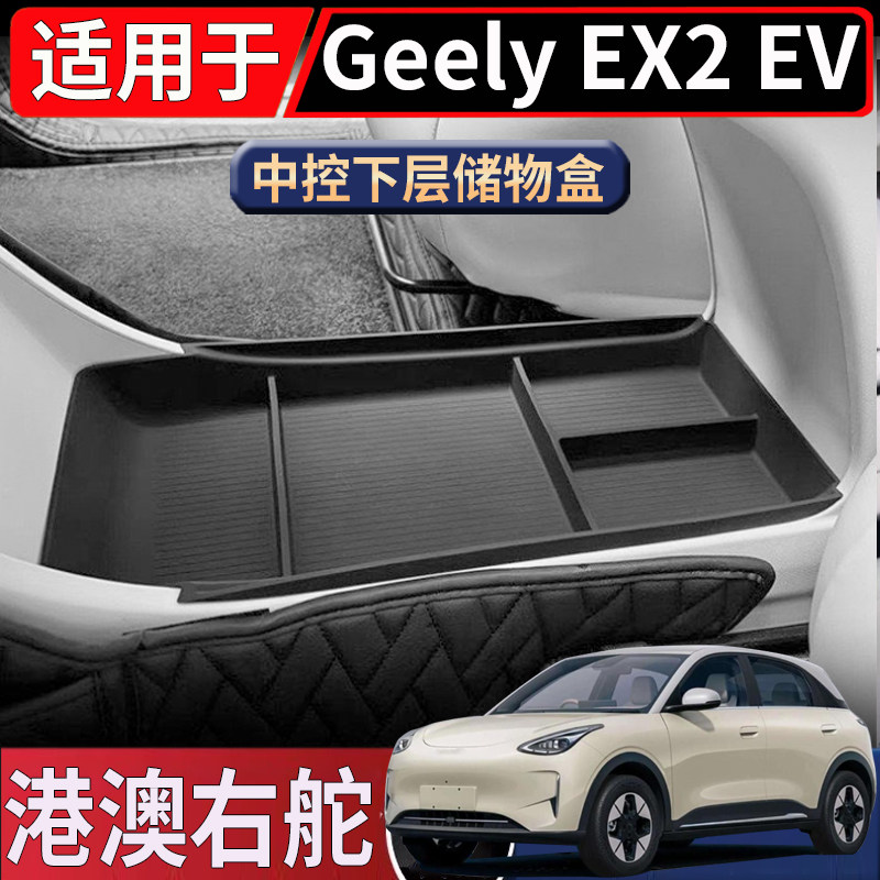 适用于海外右舵Geely EX2 EV中控下层储物盒水杯减震套无线充电垫图片