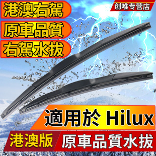 适用右舵丰田Hilux雨刮器 右軚TOYOTA水拨条Wiper 海拉克斯雨刷器