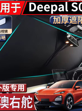 适用于港澳新加坡长安Deepal S07前挡风玻璃遮阳挡隔热防嗮太阳挡