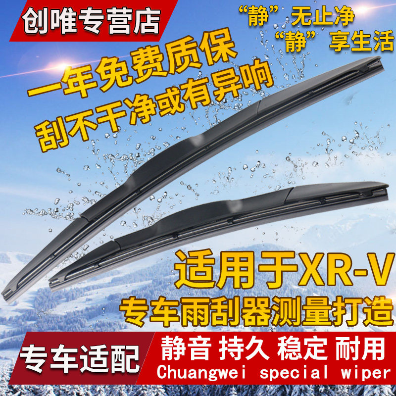 本田XRV无骨前后窗雨刮器雨刷片