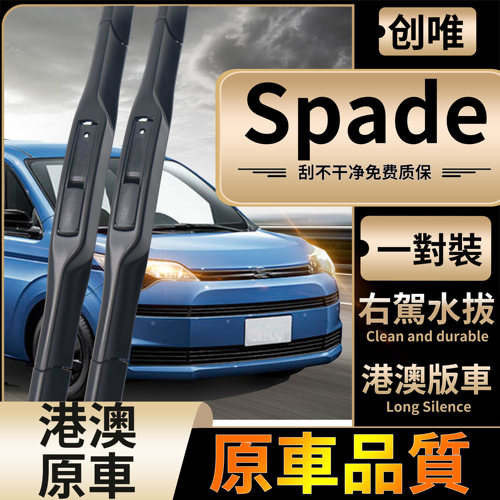 港澳Spade右肽前后水拔片雨刷片