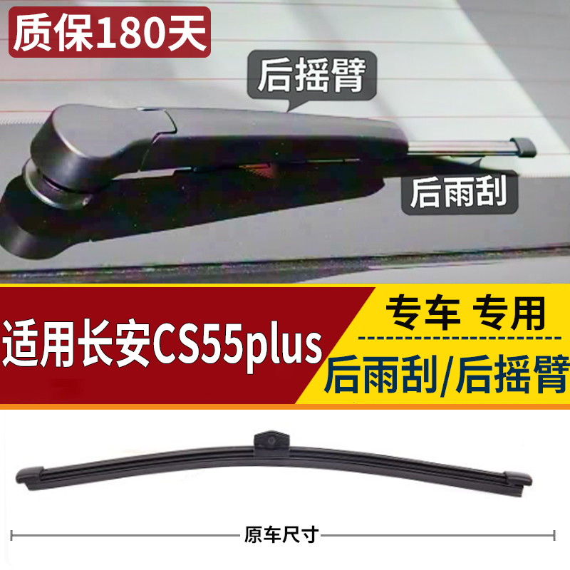 适用17 18 19 20 24年款长安CS55后雨刮器摇臂总成plus雨刷片摆臂