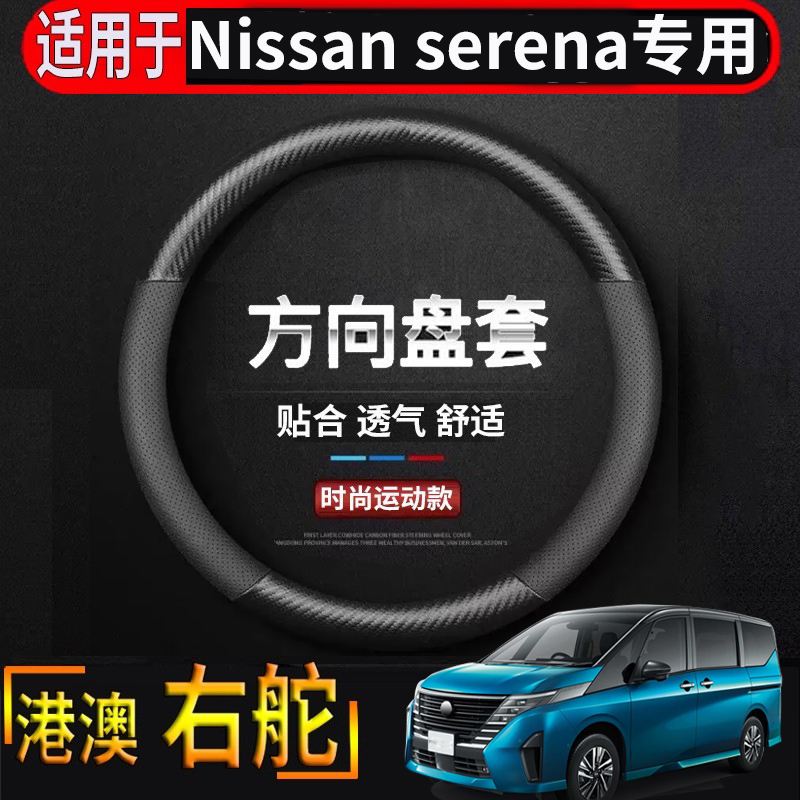 适用于港澳新加坡右舵nissan serenaC28方向盘套C27 C26方向把套