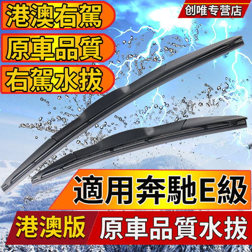 适用于港澳版奔驰E级右肽车雨刮