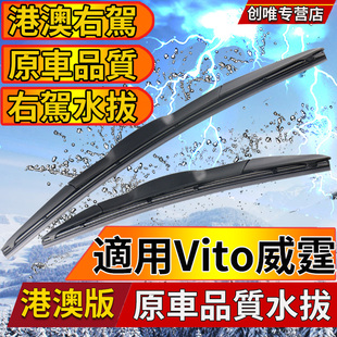 港澳版 右肽平治Vito威霆水拨片右舵V级雨刷条V260L雨刮器右肽Benz