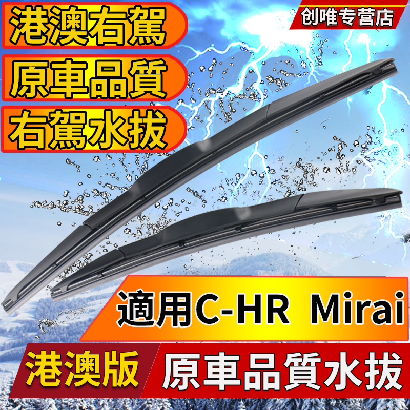 适用于右肽版丰田C-HR雨刮器 Mirai汽车雨刷片水拨 CHR后窗刮水器