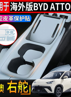 适用于海外版右舵比亚迪BYD atto1中控面板水杯槽贴片内饰保护贴