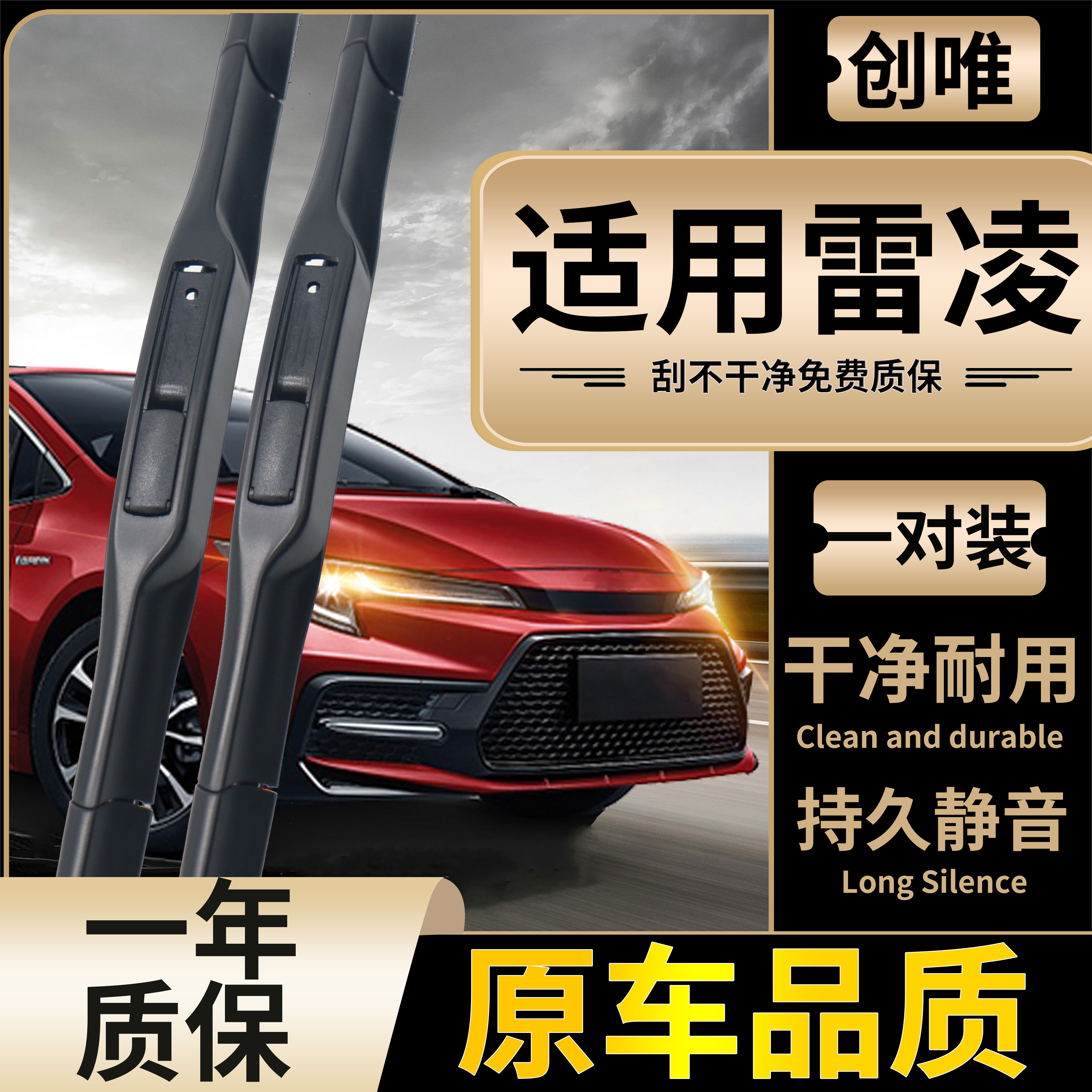 雷凌雨刮器无骨原装雨刷片