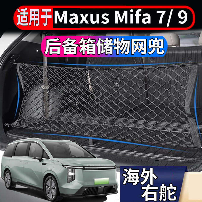 适用于港澳新加坡上汽大通Maxus Mifa 7 / 9后备箱储物网兜置物盒