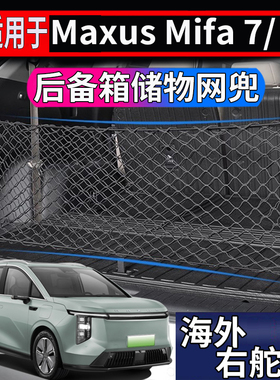 适用于港澳新加坡上汽大通Maxus Mifa 7 / 9后备箱储物网兜置物盒