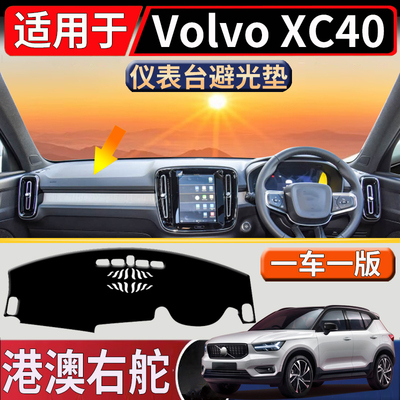 适用于海外右舵沃尔沃Volvo XC40 C40中控仪表台避光垫遮阳防嗮垫