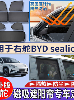 适用于香港新加坡右比亚迪BYD Sealion7车窗遮阳帘隔热防嗮太阳挡