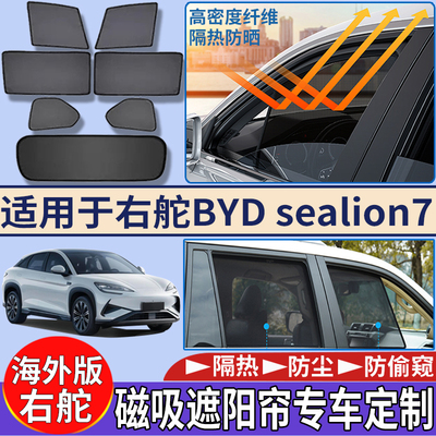 适用于香港新加坡右比亚迪BYD Sealion7车窗遮阳帘隔热防嗮太阳挡