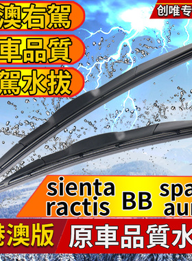 适用于右肽港版丰田sienta雨刮器ractis spade雨刷片BB auris水拔