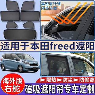 适用于港澳新加坡本田Freed GB3 GB5 GB7磁吸遮阳帘隔热前遮阳挡