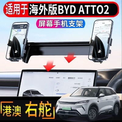 适用于香港海外版右舵比亚迪BYD atto2中控导航手机支架专用支架