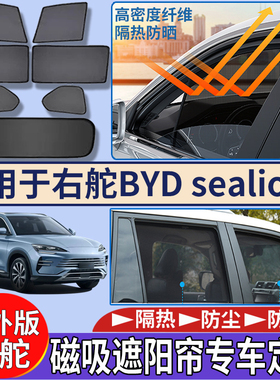 适用于香港新加坡右比亚迪BYD sealion6遮阳帘隔热防嗮磁吸太阳挡