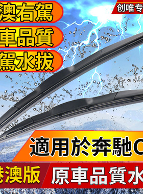 适用于港澳版奔驰C级 W203 W204 W205雨刮片雨刷器右軚水撥片右舵