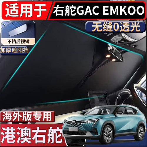 适用于海外版右舵传祺GAC Emkoo遮阳挡隔热防嗮前挡玻璃太阳挡