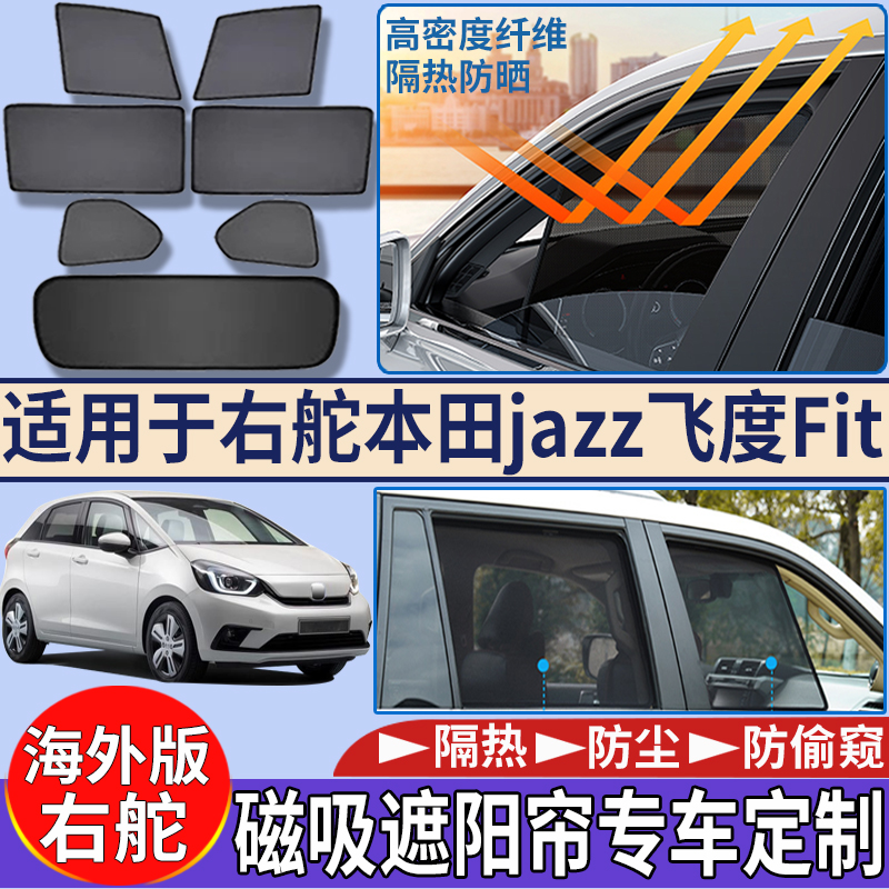 适用港澳新加坡本田右舵jazz飞度Fit遮阳挡GD3 GK5 GE8防晒隔热网