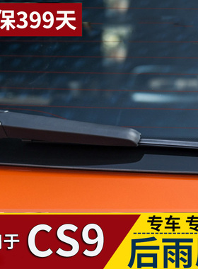 适用于17 18 19年款猎豹CS9后雨刮器摇臂CS9EV新能源尾窗雨刷总成