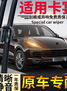 保时捷卡宴无骨雨刮器