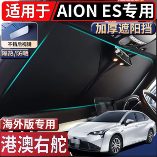 适用香港海外版右舵埃安Aion ES前挡风玻璃遮阳挡隔热防嗮太阳挡