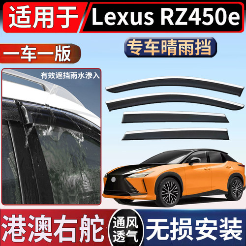 适用于香港新加坡右雷克萨斯Lexus RZ450e车窗晴雨挡挡雨板遮雨眉