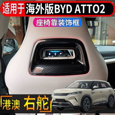 适用于香港海外版右舵比亚迪BYD atto2座椅靠背头枕装饰框扶手框
