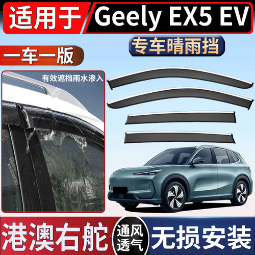 适用于香港澳洲海外右舵吉利Geely EX5 EV车窗晴雨挡挡雨板遮雨眉