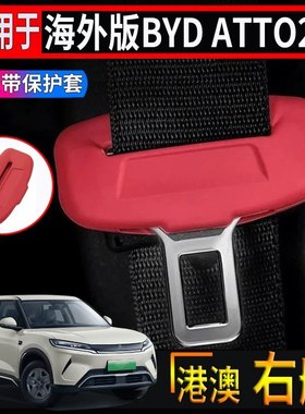 适用香港海外版右舵比亚迪BYD atto2安全带保护套专用扣带硅胶套
