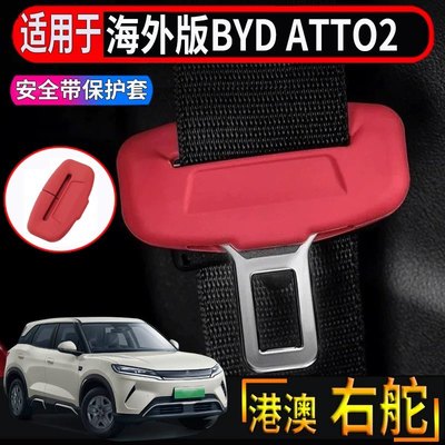 适用香港海外版右舵比亚迪BYD atto2安全带保护套专用扣带硅胶套