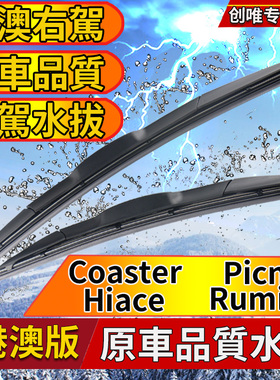 适用丰田 Hiace雨刮器Coaster水拨 Picnic雨刷 Ipsum刮水片Rumion