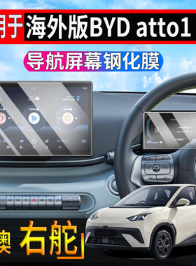 适用于海外版右舵比亚迪BYD atto1中控导航钢化膜仪表屏防护膜