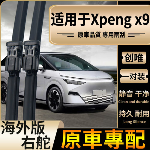 适用香港新加坡右舵Xpeng X9雨刮器海外版小鹏X9右钛前雨刷片静音