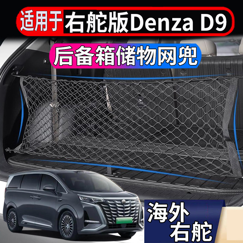 适用于香港新加坡右舵腾势Denza D9后备箱储物网尾箱行李箱置物兜