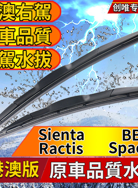 适用丰田右驾Sienta雨刮器 Spade右舵肽Ractis雨刷器 BB水拨片IST