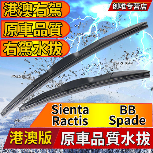 适用港澳右驾Sienta雨刮器Spade