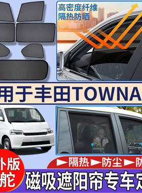 适用于香港海外版右舵丰田Townace遮阳挡隔热防嗮磁吸车窗遮阳帘
