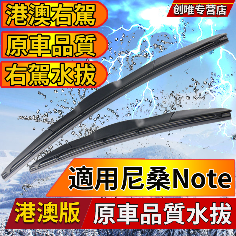 适用Nissan右軚Note雨刮器港澳版E11右舵水拨片E12无骨尼桑雨刷