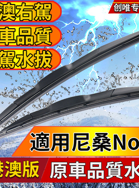 适用Nissan右肽Note雨刮器港澳版E11右舵水拨片E12无骨尼桑雨刷器