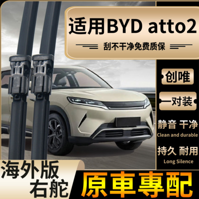 适用于香港海外版右舵比亚迪BYD atto2雨刮器无骨静音前后雨刷片