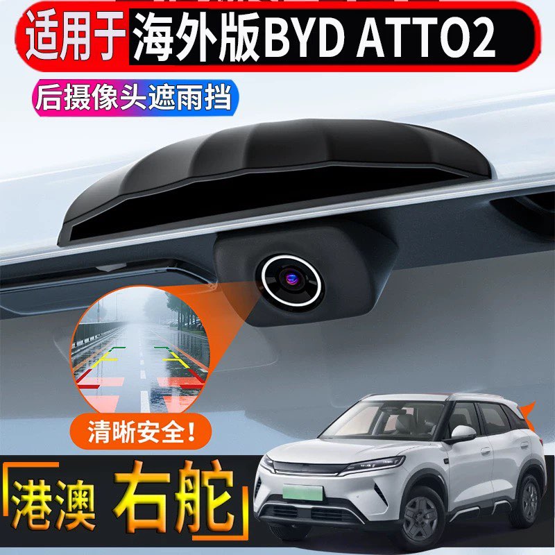 适用于香港右舵比亚迪BYD atto2车尾倒车影像摄像头遮雨档防水盖