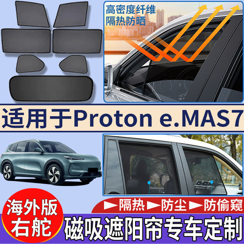 适用于香港海外宝腾Proton e.mas7遮阳挡隔热防嗮磁吸车窗太阳挡