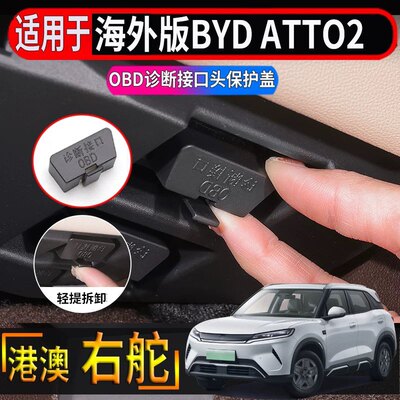 适用于香港右舵比亚迪BYD ATTO2主驾驶OBD诊断接口头保护盖防尘罩