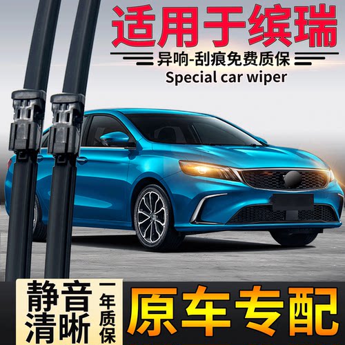 适用吉利缤瑞雨刮器滨瑞静音