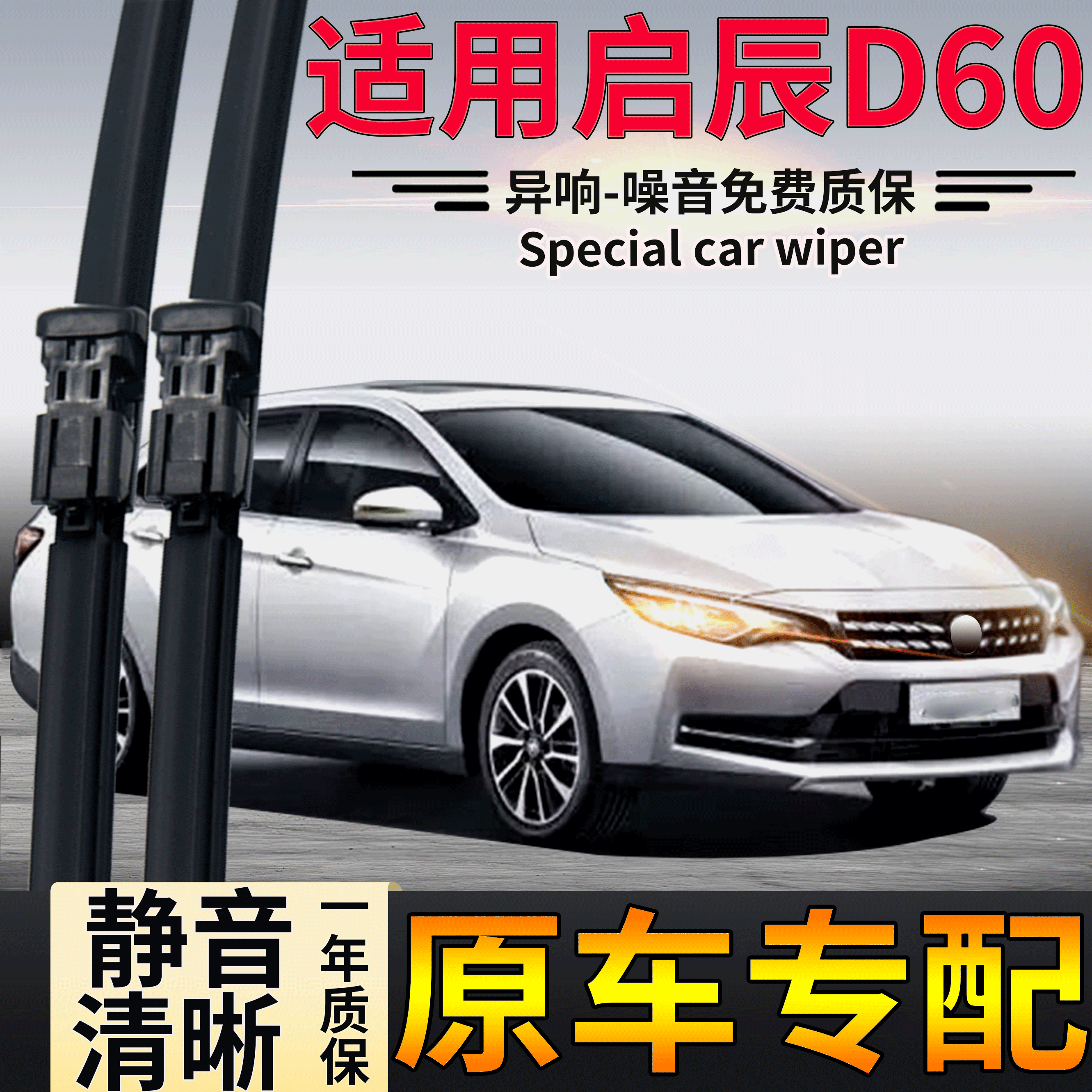 适用东风启辰D60雨刮器静音清晰